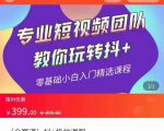 全赛道 抖+投放课 专业短视频团队教你玩转抖+(价值399元)-逐浪前行