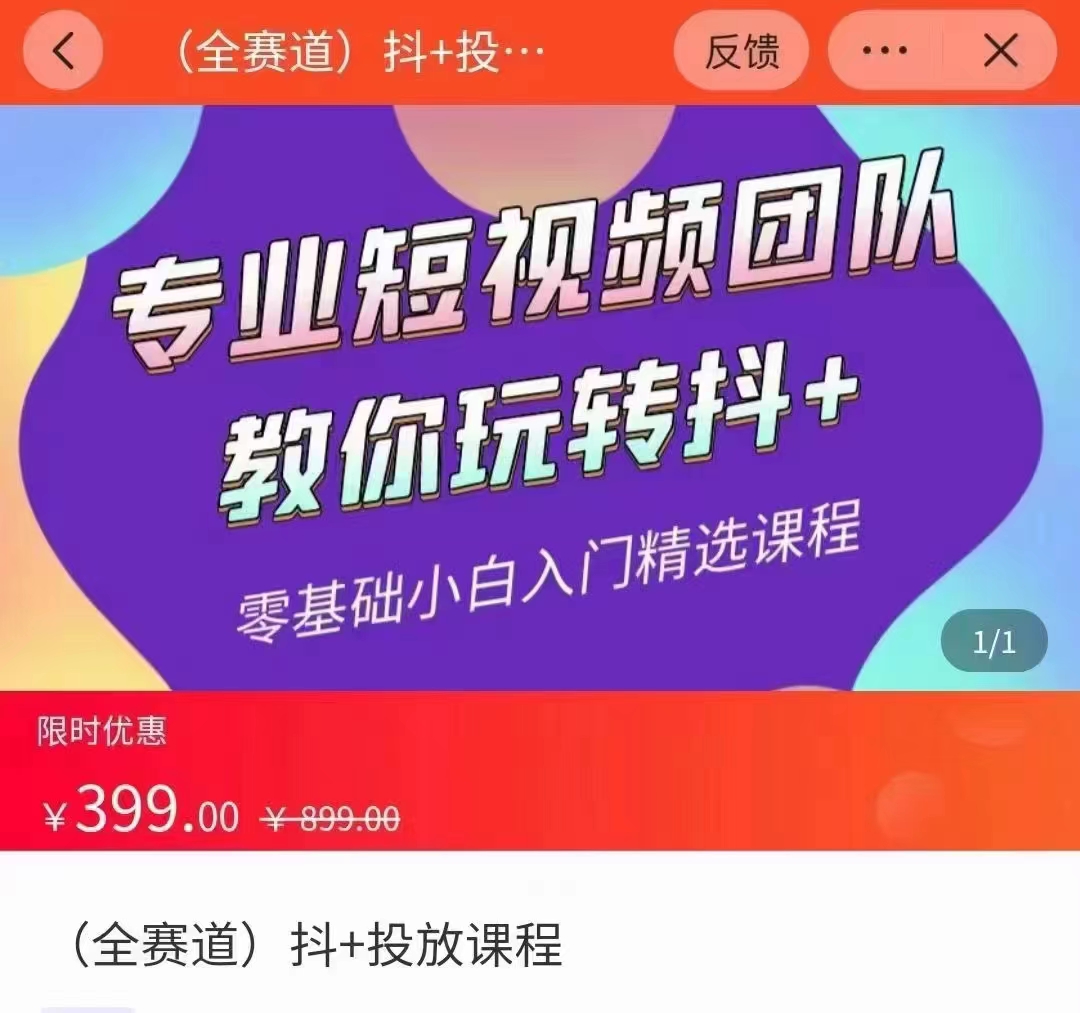全赛道 抖+投放课 专业短视频团队教你玩转抖+（价值399元）-逐浪前行