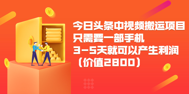 今日头条中视频搬运项目，只需要一部手机3-5天就可以产生利润（价值2800元）-逐浪前行