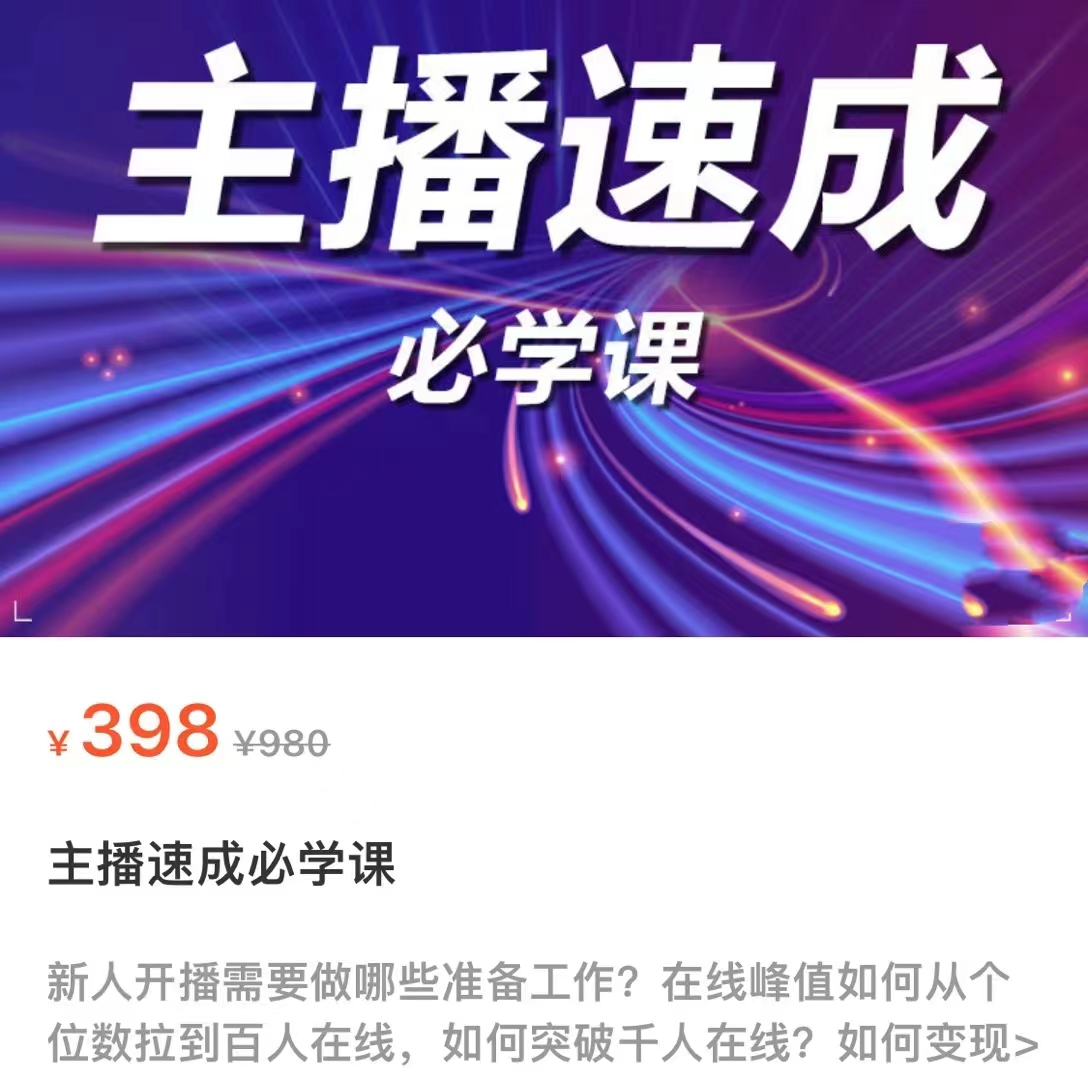 主播速成必学课，新人开播需要的准备工作，如何突破千人在线以及如何变现-逐浪前行