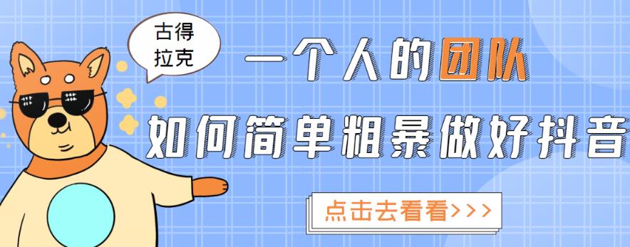 一个人的团队如何简单粗暴做好抖音，帮助你轻松地铲除障碍，实现赚钱目标！-逐浪前行