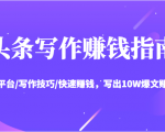 头条写作赚钱指南:玩转平台/写作技巧/快速赚钱,写出10W爆文赚大钱【送资料包】-逐浪前行