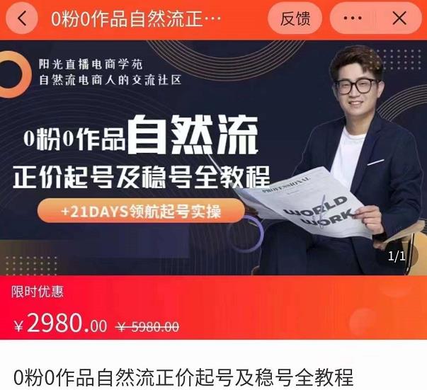0粉0作品自然流正价起号及稳号全教程，专业自然流起号机构流程化教学（价值2980元）-逐浪前行