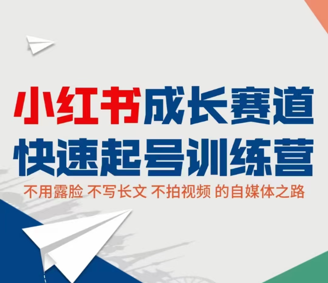 小红书成长赛道快速起号训练营，不露脸不写长文不拍视频，0粉丝冷启动变现之路-逐浪前行