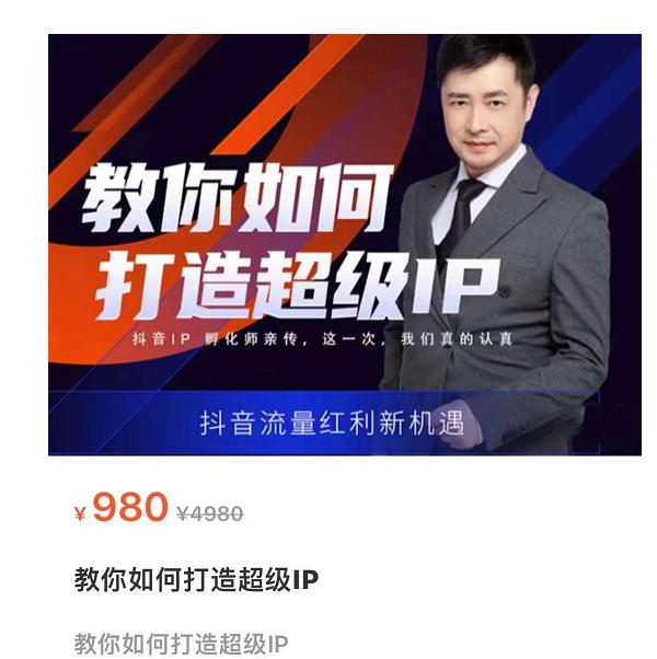 教你如何打造超级IP，抖音流量红利新机遇（价值980元）-逐浪前行