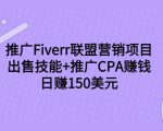 推广Fiverr联盟营销项目，出售技能+推广CPA赚钱：日赚150美元！-逐浪前行