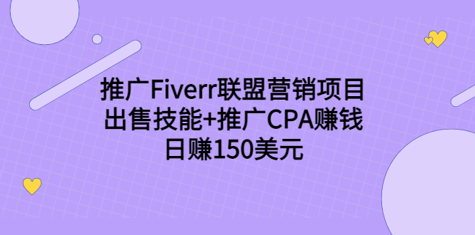 推广Fiverr联盟营销项目，出售技能+推广CPA赚钱：日赚150美元！-逐浪前行