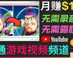 开通视频游戏类YouTube频道，制作大家来找茬类视频小游戏，月赚1W美元-逐浪前行