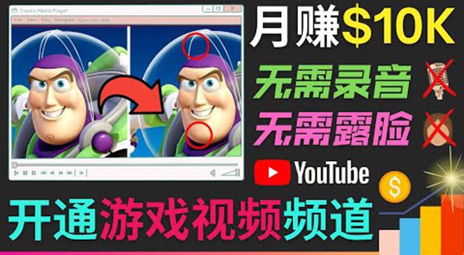 开通视频游戏类YouTube频道，制作大家来找茬类视频小游戏，月赚1W美元-逐浪前行