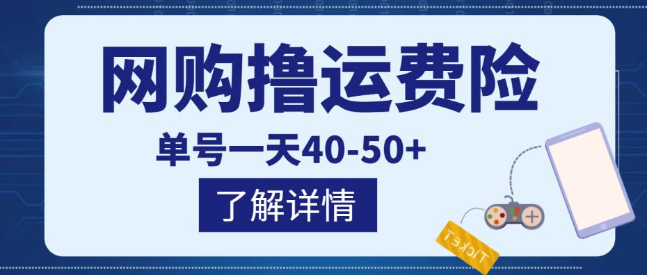 网购撸运费险项目，单号一天40-50+，实实在在能够赚到钱的项目【详细教程】-逐浪前行