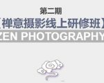 禅意摄影线上研修班第二期，系统规范的摄影名家课程，非碎片式网上趣味小技巧-逐浪前行