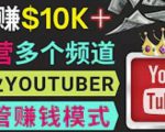 同时运作多个Youtube频道,不露脸,不录音,轻松制作热门节目,月入过万美元-逐浪前行