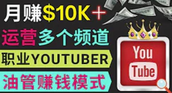 同时运作多个Youtube频道，不露脸，不录音，轻松制作热门节目，月入过万美元-逐浪前行