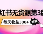 小红书无货源第3版,0投入起店,无脑图文精细化玩法,每天收益300+-逐浪前行