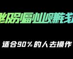 保姆级副业赚钱攻略，适合90%的人去操作的项目-逐浪前行