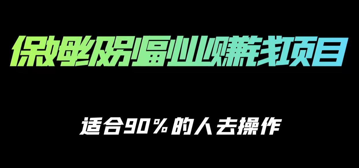 保姆级副业赚钱攻略，适合90%的人去操作的项目-逐浪前行