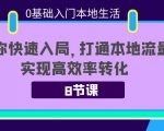 0基础入门本地生活:助你快速入局,8节课带你打通本地流量,实现高效率转化-逐浪前行