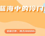 超级蓝海中的冷门项目，文档工作，好玩又赚钱，月入10000+-逐浪前行
