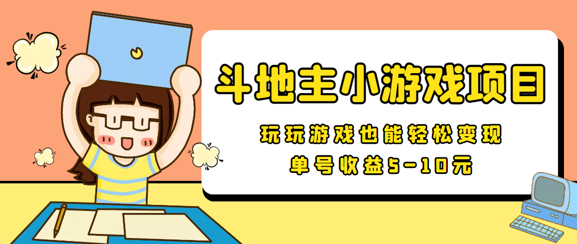 【信息差小项目】最新安卓手机斗地主小游戏变现项目，单号收益5-10元-逐浪前行