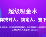 超级吸金术:带你找对人、搞定人、签下单,15节爆单销售成交课-逐浪前行