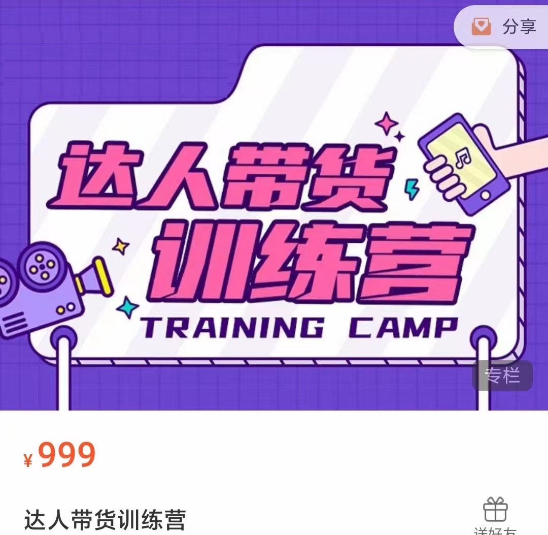 达人带货训练营，低成本直播间搭建，零基础带货型短视频制作（价值999元）-逐浪前行