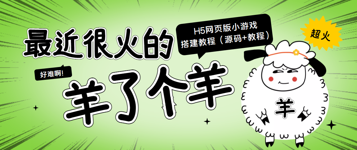 最近很火的“羊了个羊” H5网页版小游戏搭建教程【源码+教程】-逐浪前行