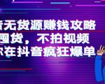 抖音无货源赚钱攻略,不囤货,不拍视频,带你在抖音疯狂爆单-逐浪前行
