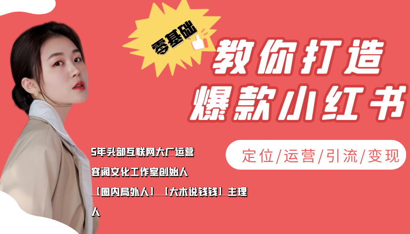 学做小红书自媒体从0到1，零基础教你打造爆款小红书【含无水印教学ppt】-逐浪前行