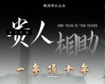 贵人助你1年顶10年，身边人是你梦想最大的终结者（价值1777元）-逐浪前行