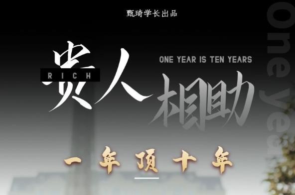 贵人助你1年顶10年，身边人是你梦想最大的终结者（价值1777元）-逐浪前行