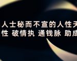 顶层人士秘而不宣的人性天书,识人性 破情执 通钱脉 助成长-逐浪前行