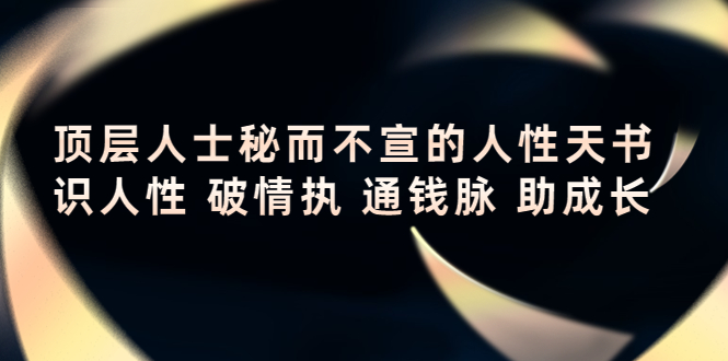 顶层人士秘而不宣的人性天书，识人性 破情执 通钱脉 助成长-逐浪前行