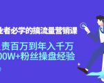创业者必学的搞流量营销课：负责百万到年入千万，500W+粉丝操盘经验-逐浪前行
