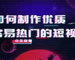 如何制作优质容易热门的短视频:别人没有的,我们都有 实操经验总结-逐浪前行