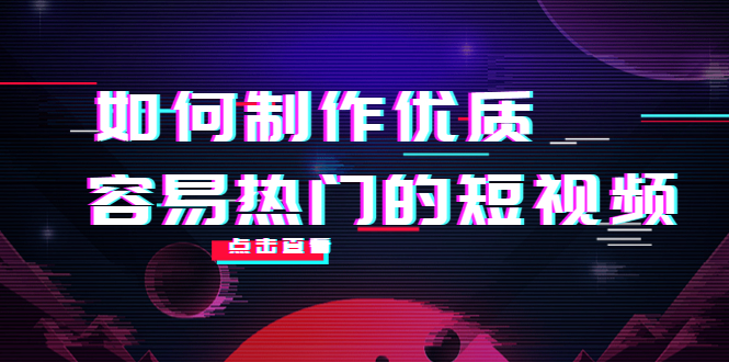 如何制作优质容易热门的短视频：别人没有的，我们都有 实操经验总结-逐浪前行