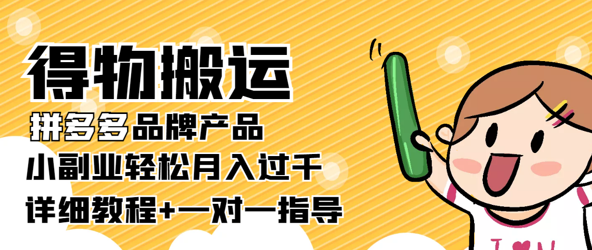 稳定低保项目：得物搬运拼多多品牌产品，小副业轻松月入过千【详细教程】-逐浪前行