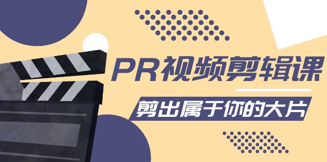 PR视频剪辑课：各种剪辑与视频特效玩法，剪出属于你的大片-逐浪前行