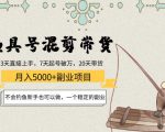 渔具号混剪带货月入5000+项目:不会钓鱼新手也可以做,一个稳定的副业-逐浪前行