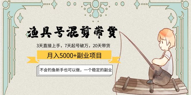 渔具号混剪带货月入5000+项目：不会钓鱼新手也可以做，一个稳定的副业-逐浪前行