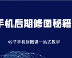 手机后期修图秘籍-49节手机修图课,一站式教学(价值399元)-逐浪前行