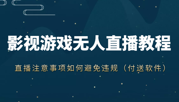 抖音快手电影无人直播教程，简单操作，睡觉也可以赚（教程+软件+素材）-逐浪前行