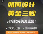 如何设计短视频的黄金三秒，六大元素，开始比完美更重要-逐浪前行
