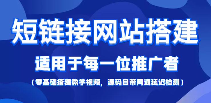 短链接网站搭建：适合每一位网络推广用户【搭建教程+源码】-逐浪前行