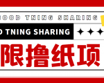 最近很火的无限低价撸纸巾项目,轻松一天几百+【撸纸渠道+详细教程】-逐浪前行
