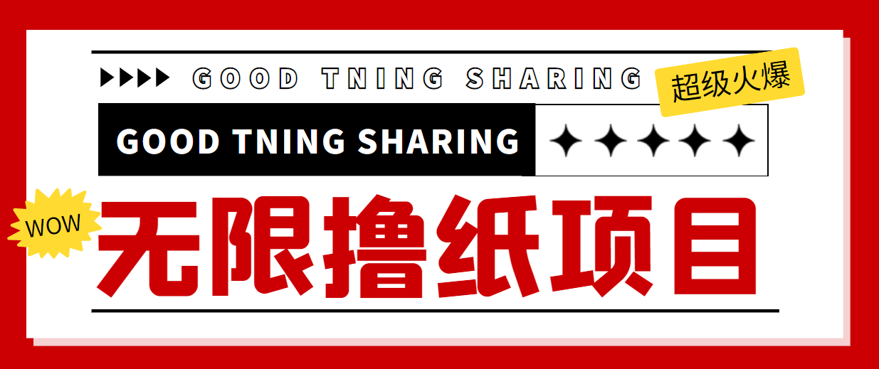 最近很火的无限低价撸纸巾项目，轻松一天几百+【撸纸渠道+详细教程】-逐浪前行