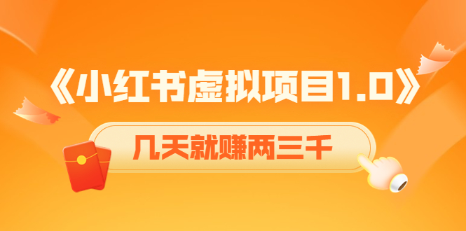 《小红书虚拟项目1.0》账号注册+养号+视频制作+引流+变现，几天就赚两三千-逐浪前行