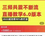 三频共震不断流直播教学6.0版本,2022成功率90%的打法,直播起号全套教学-逐浪前行