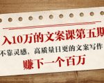 日入10万的文案课第五期, 不靠灵感,高质量日更的文案写作,赚下一个百万-逐浪前行