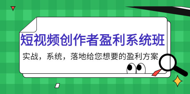 短视频创作者盈利系统班，实战，系统，落地给您想要的盈利方案（无水印）-逐浪前行