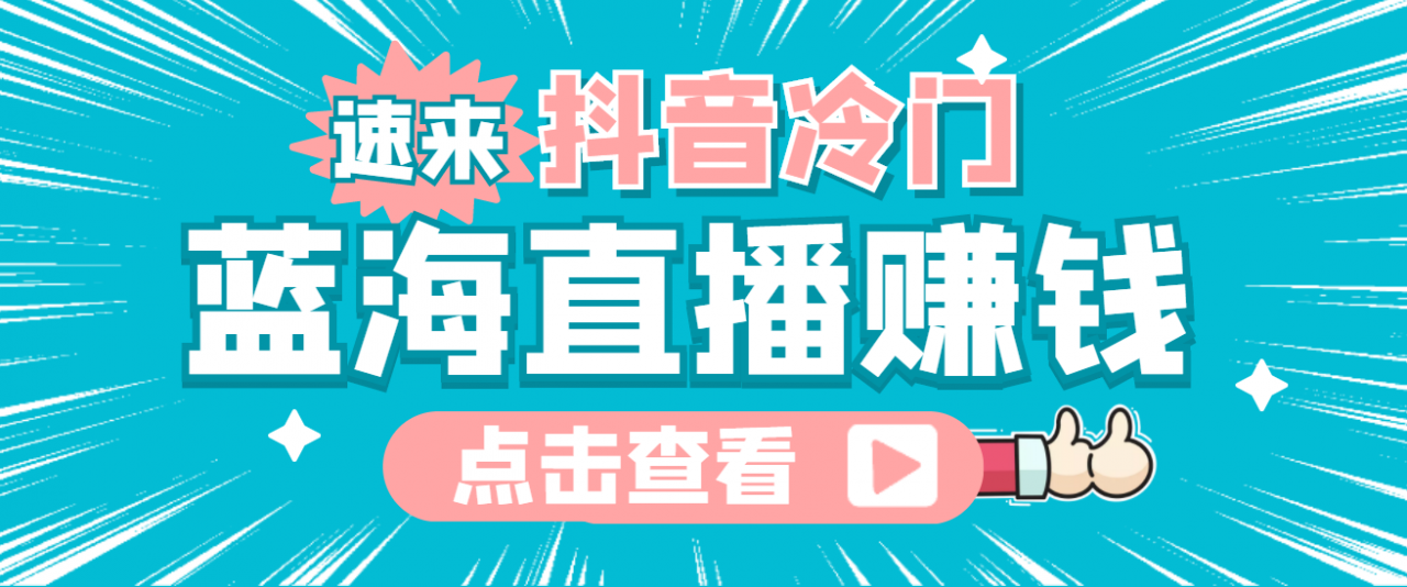 最新抖音冷门简单的蓝海直播赚钱玩法，流量大知道的人少，可做到全无人直播-逐浪前行